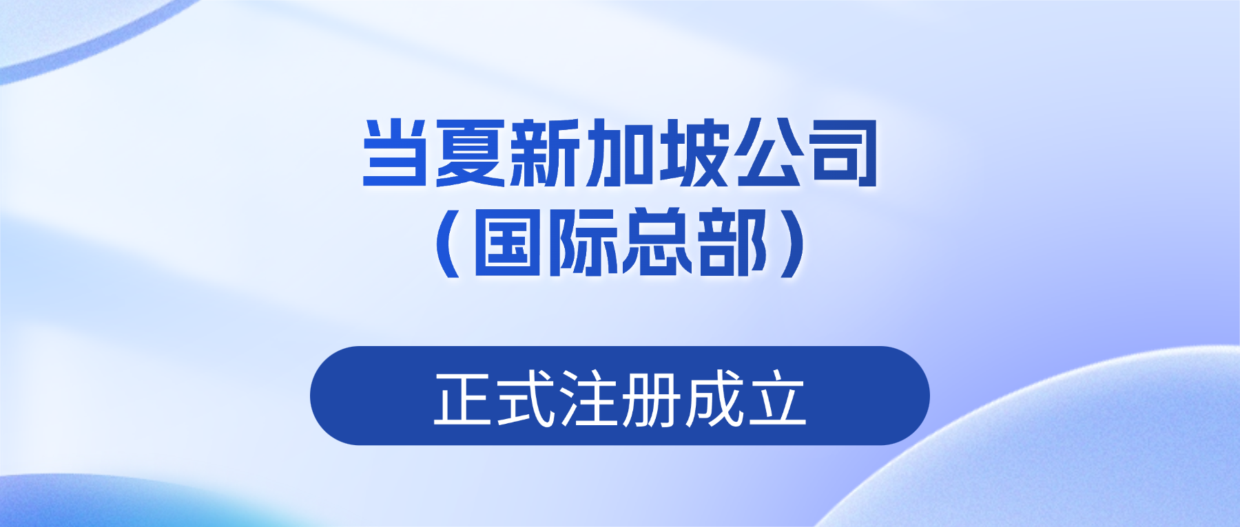 当夏新加坡公司（国际总部）ADAVE AI正式注册成立！