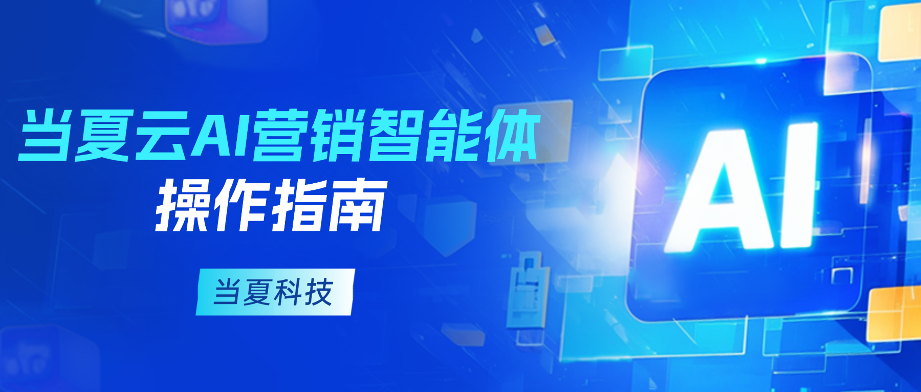 当夏GEO品牌监测平台升级为当夏云AI营销智能体！构建“内容+宣发+监测+安防+转化”全流程交付体系